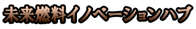 未来燃料イノベーションハブ